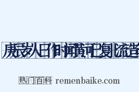 庚辰岁人日作时闻黄河已复北流造句是什么意思的图片